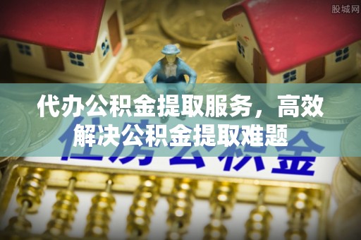 竹北代办公积金提取服务，高效解决公积金提取难题