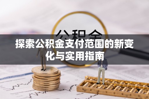 竹北探索公积金支付范围的新变化与实用指南