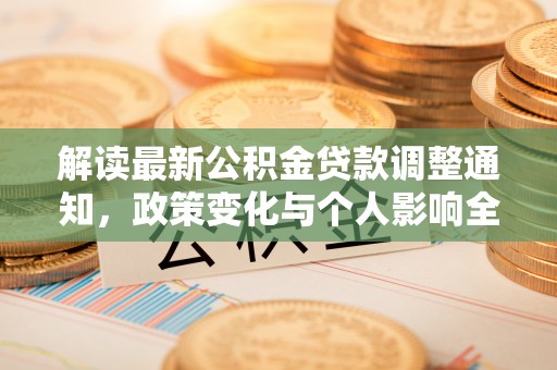 竹北解读最新公积金贷款调整通知，政策变化与个人影响全解析