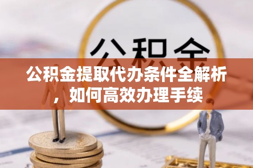 竹北公积金提取代办条件全解析，如何高效办理手续
