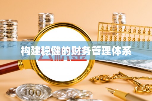 竹北构建稳健的财务管理体系