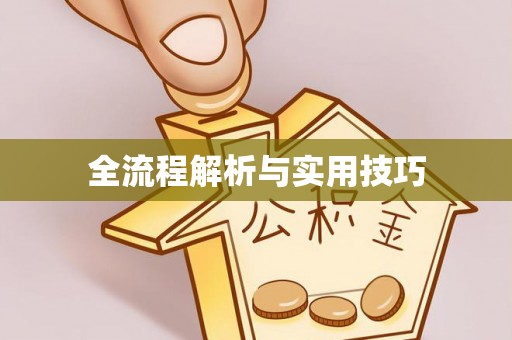 竹北全流程解析与实用技巧