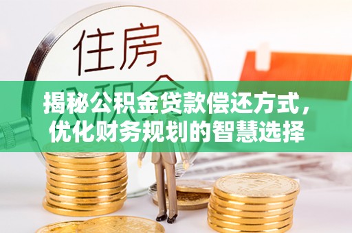 竹北揭秘公积金贷款偿还方式，优化财务规划的智慧选择