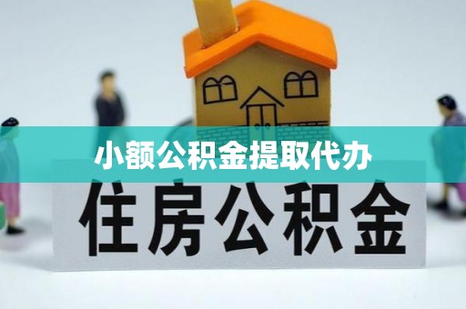 竹北小额公积金提取代办