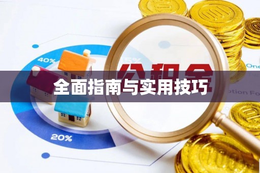 竹北全面指南与实用技巧