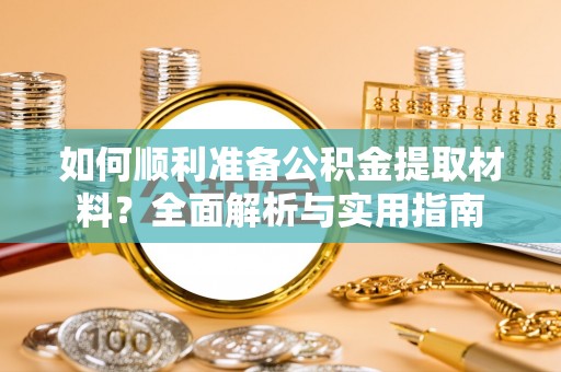 竹北如何顺利准备公积金提取材料？全面解析与实用指南