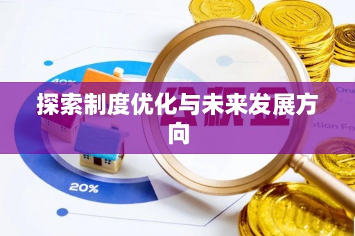 竹北探索制度优化与未来发展方向
