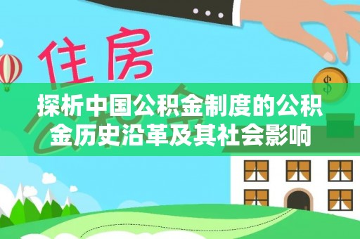 竹北探析中国公积金制度的公积金历史沿革及其社会影响