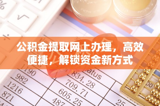 竹北公积金提取网上办理，高效便捷，解锁资金新方式