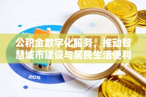 竹北公积金数字化服务，推动智慧城市建设与居民生活便利化