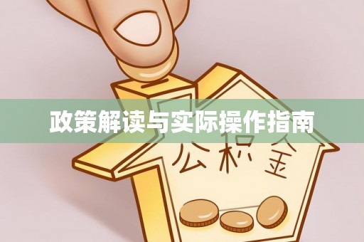 竹北政策解读与实际操作指南