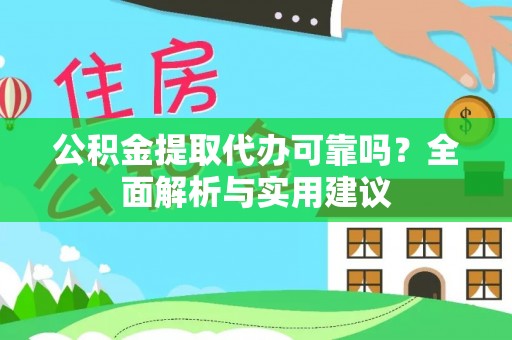 竹北公积金提取代办可靠吗？全面解析与实用建议