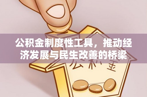 竹北公积金制度性工具，推动经济发展与民生改善的桥梁
