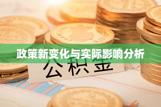 竹北政策新变化与实际影响分析