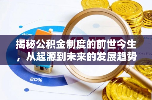 竹北揭秘公积金制度的前世今生，从起源到未来的发展趋势