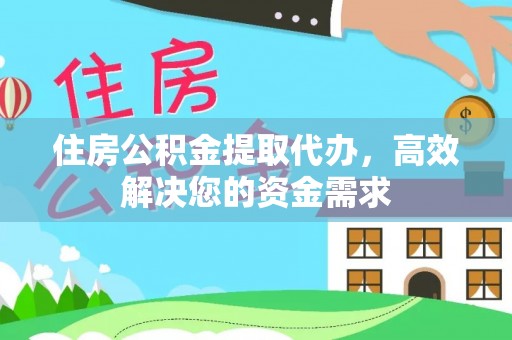 竹北住房公积金提取代办，高效解决您的资金需求