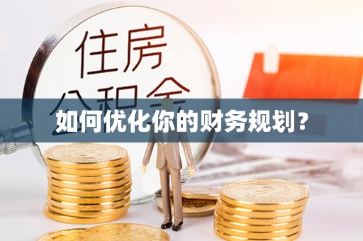 竹北如何优化你的财务规划？