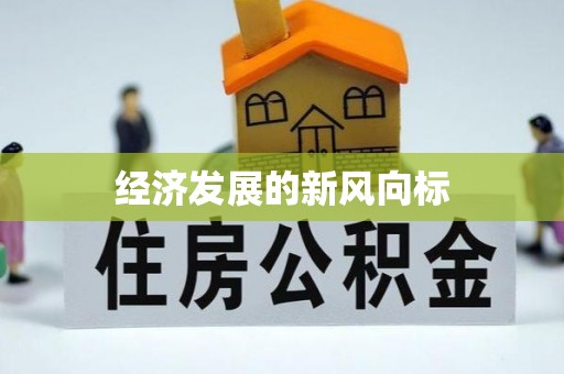 竹北经济发展的新风向标