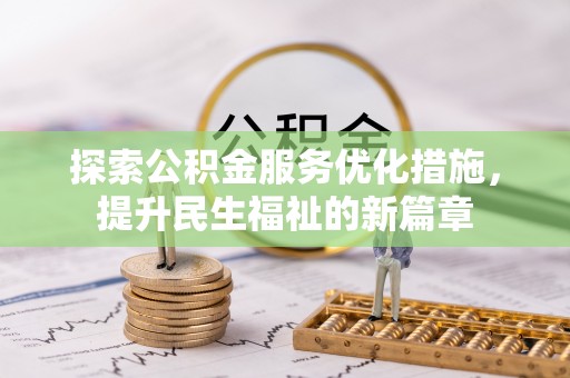 竹北探索公积金服务优化措施，提升民生福祉的新篇章