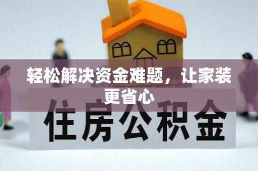 竹北轻松解决资金难题，让家装更省心