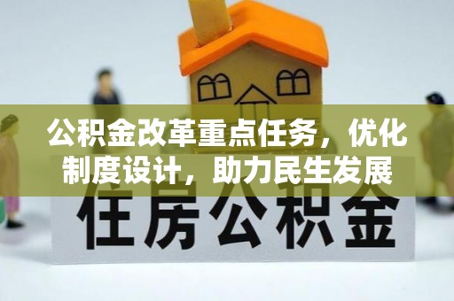 竹北公积金改革重点任务，优化制度设计，助力民生发展