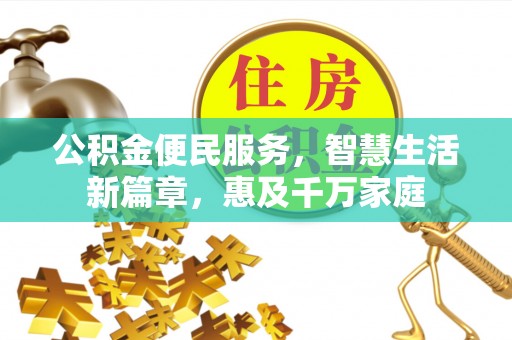 竹北公积金便民服务，智慧生活新篇章，惠及千万家庭