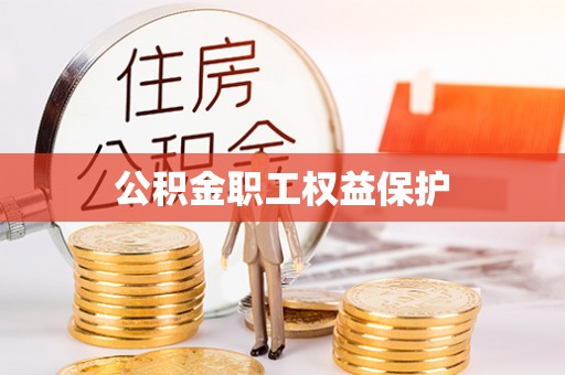 竹北公积金职工权益保护