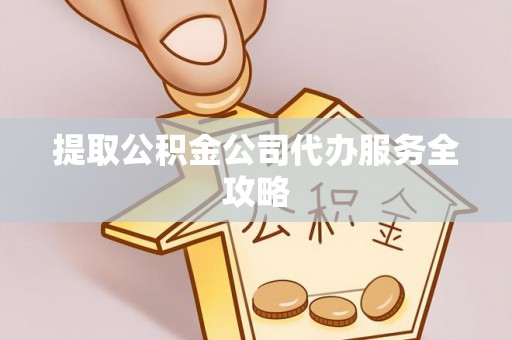 竹北提取公积金公司代办服务全攻略