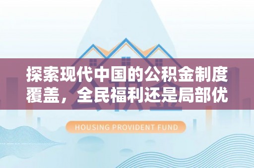 竹北探索现代中国的公积金制度覆盖，全民福利还是局部优势？