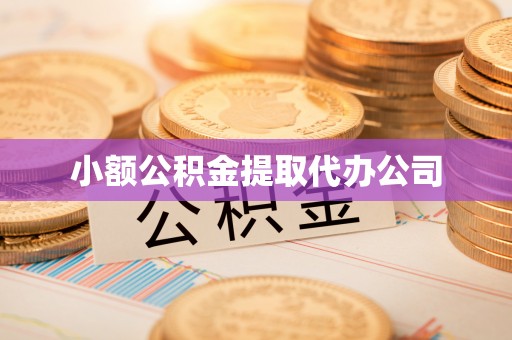 竹北小额公积金提取代办公司