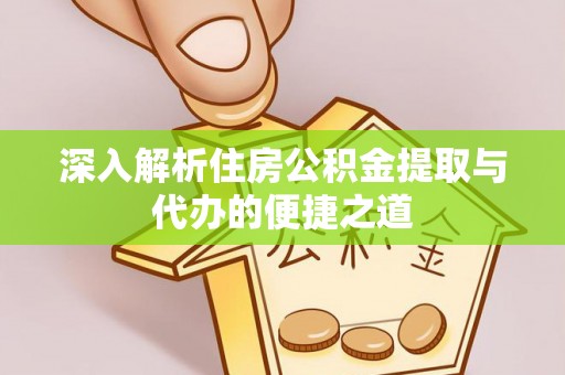 竹北深入解析住房公积金提取与代办的便捷之道