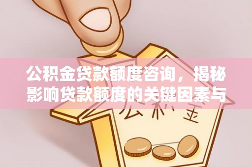 竹北公积金贷款额度咨询，揭秘影响贷款额度的关键因素与实用攻略