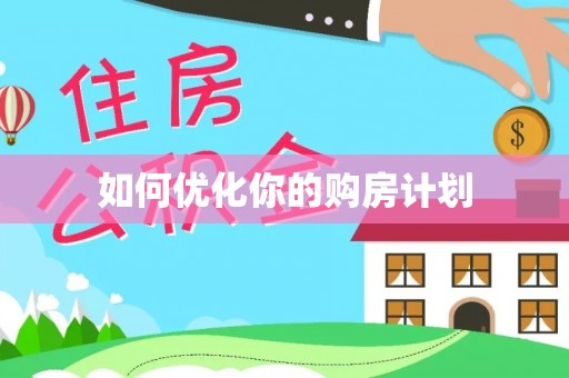 竹北如何优化你的购房计划