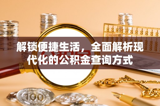 竹北解锁便捷生活，全面解析现代化的公积金查询方式