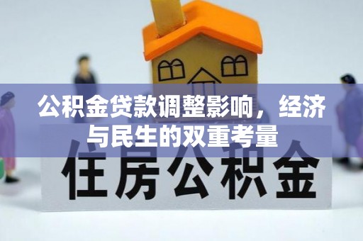 竹北公积金贷款调整影响，经济与民生的双重考量