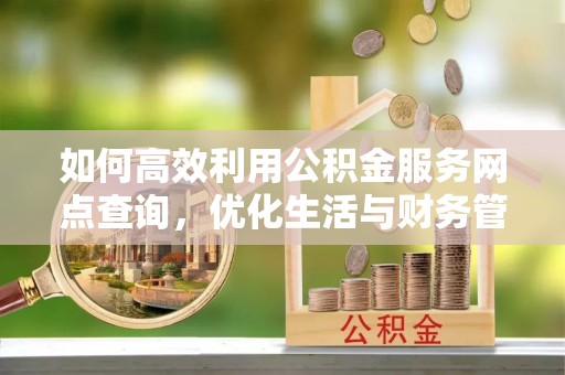竹北如何高效利用公积金服务网点查询，优化生活与财务管理