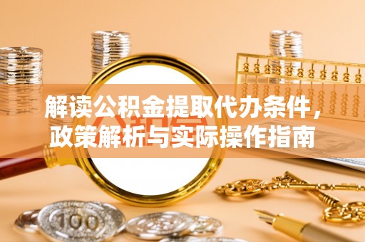 竹北解读公积金提取代办条件，政策解析与实际操作指南