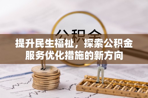 竹北提升民生福祉，探索公积金服务优化措施的新方向