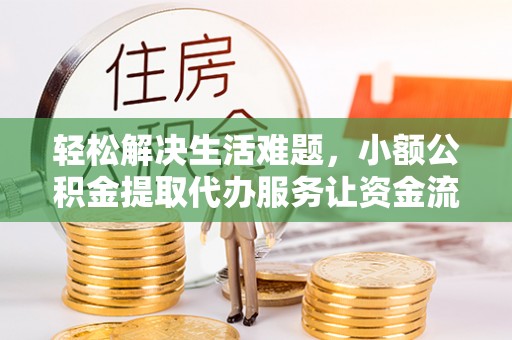 竹北轻松解决生活难题，小额公积金提取代办服务让资金流动更便捷