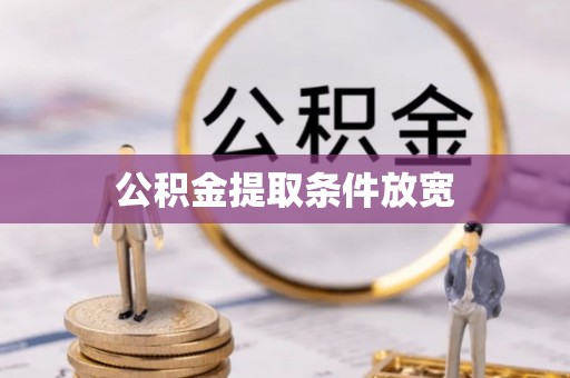 竹北公积金提取条件放宽