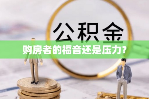 竹北购房者的福音还是压力？