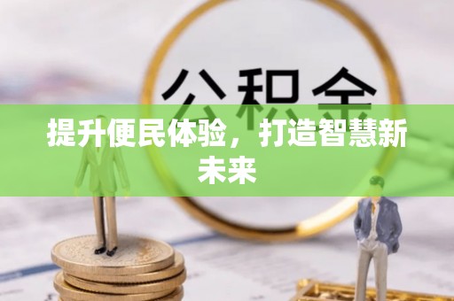 竹北提升便民体验，打造智慧新未来