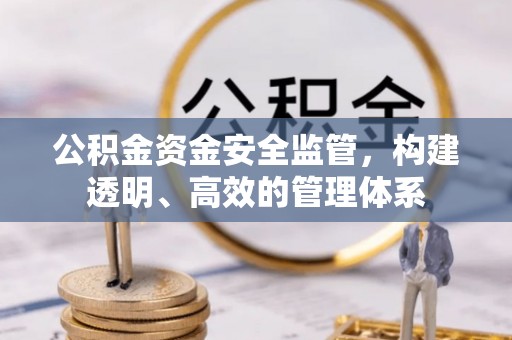 竹北公积金资金安全监管，构建透明、高效的管理体系