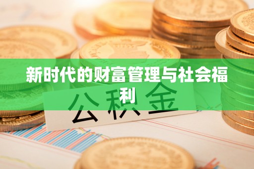 竹北新时代的财富管理与社会福利