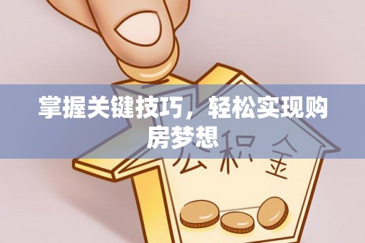 竹北掌握关键技巧，轻松实现购房梦想