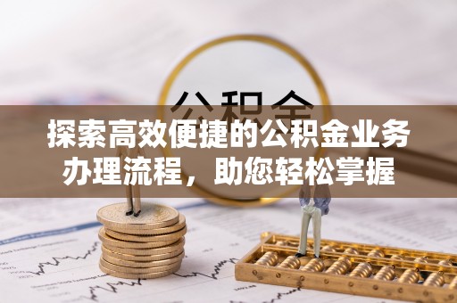 竹北探索高效便捷的公积金业务办理流程，助您轻松掌握