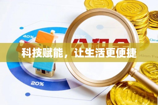 竹北科技赋能，让生活更便捷