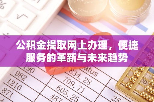 竹北公积金提取网上办理，便捷服务的革新与未来趋势