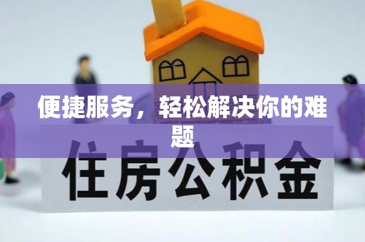 竹北便捷服务，轻松解决你的难题