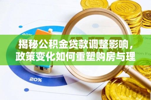 竹北揭秘公积金贷款调整影响，政策变化如何重塑购房与理财规划